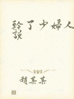 干了少妇人妻小说