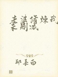 老婆修炼我变强未删减