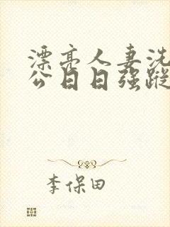 漂亮人妻洗澡被公日日强踪