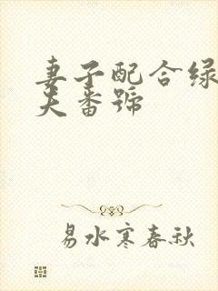 妻子配合绿帽丈夫番号