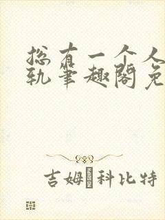 总有一个人要出轨笔趣阁免费阅读