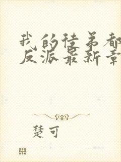 我的徒弟都是大反派最新章节阅读