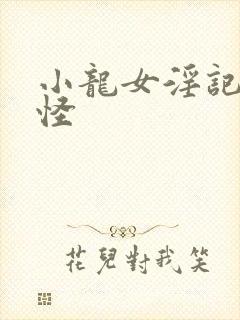 小龙女淫记触手怪