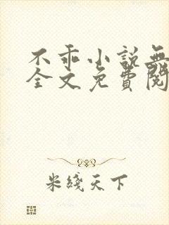 不乖小说无弹窗全文免费阅读