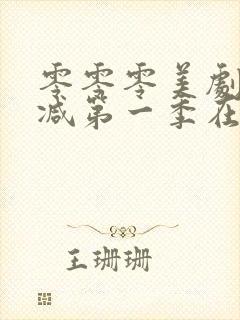 零零零美剧未删减第一季在线观看