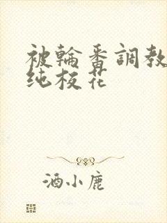 被轮番调教的清纯校花