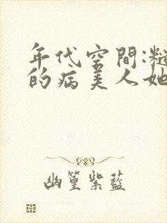 年代空间:糙汉的病美人她野翻了封面