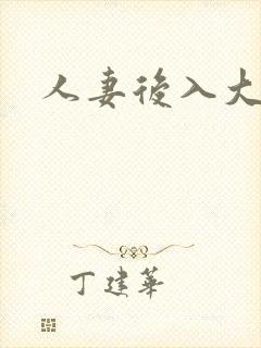 人妻后入大屁股