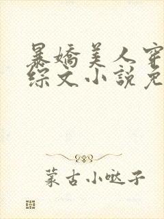 暴娇美人穿进恋综文小说免费阅读