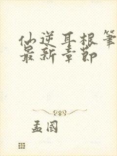 仙逆耳根笔趣阁最新章节