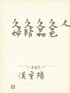 久久久久人妻少妇精品色