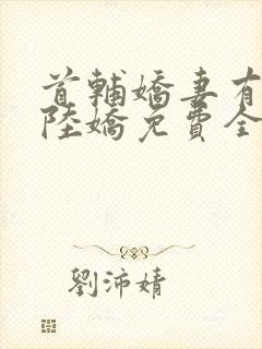 首辅娇妻有空间陆娇免费全文阅读