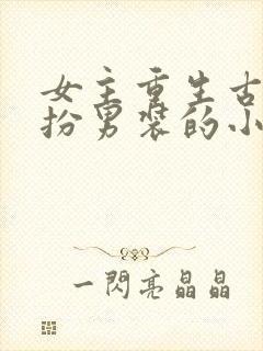 女主重生古代女扮男装的小说推荐封面