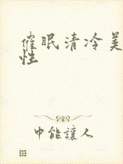 催眠清冷美人双性