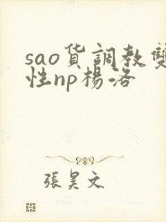 sao货调教双性np杨洛封面