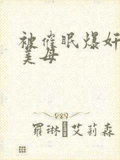 被催眠爆奸冷艳美母