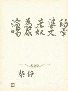 沦为老婆的绿帽喝尿奴文章封面