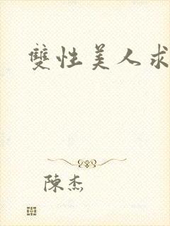 双性美人求调教封面