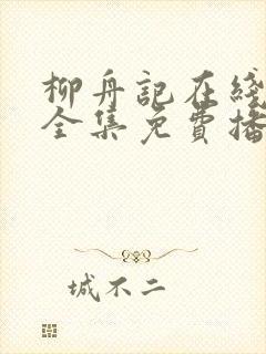 柳舟记在线观看全集免费播放