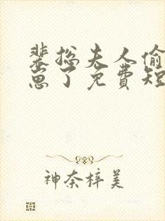 裴总夫人偷偷生崽了免费短剧