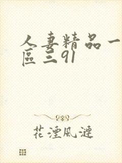 人妻精品一区二区三91