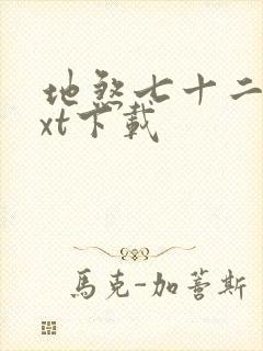 地煞七十二变txt下载