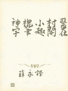 神棍小村医方小宇笔趣阁在线阅读封面