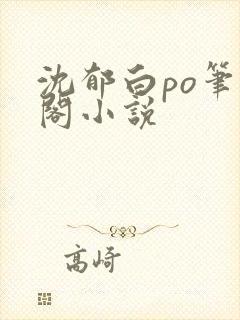 沈郁白po笔趣阁小说