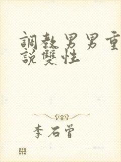 调教男男重口小说双性