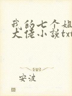 我的七个姐姐是大佬小说txt下载封面