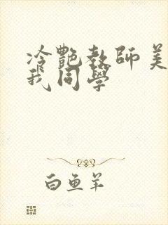 冷艳教师美母被我同学封面