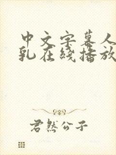 中文字幕人妻巨乳在线播放