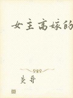 女主高嫁的古言