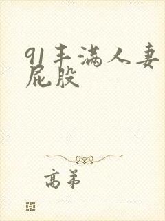 91丰满人妻大屁股