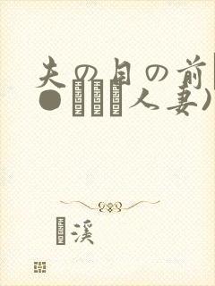夫の目の前で犯●れて―人妻)封面