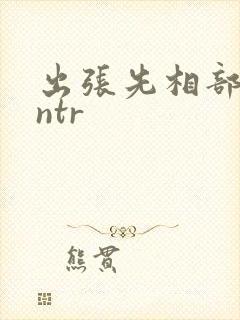 出张先相部屋 ntr