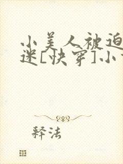 小美人被迫万人迷[快穿]小说