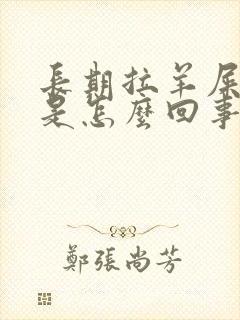 长期拉羊屎蛋便是怎么回事封面