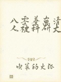 八零养崽清冷美人被科研大佬宠完整