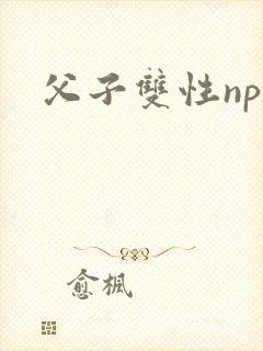 父子双性np