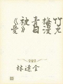 《被青梅竹马宠爱》日漫免费阅读封面