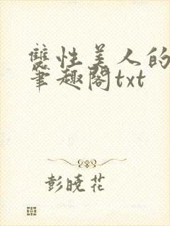 双性美人的日常笔趣阁txt