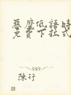 恶魔低语时漫画免费下拉式六漫画