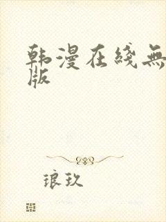 韩漫在线无删减版
