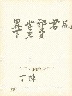 异世邪君风凌天下免费