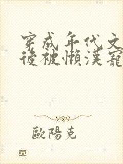 穿成年代文炮灰后被懒汉宠上天