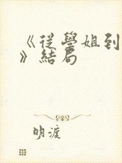 《从学姐到家妻》结局