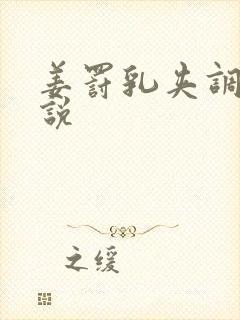 姜罚乳夹调教小说