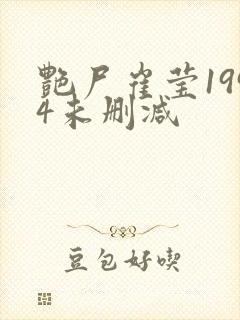 艳尸崔莹1994未删减封面