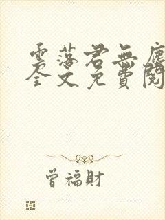 云落君无尘完结全文免费阅读